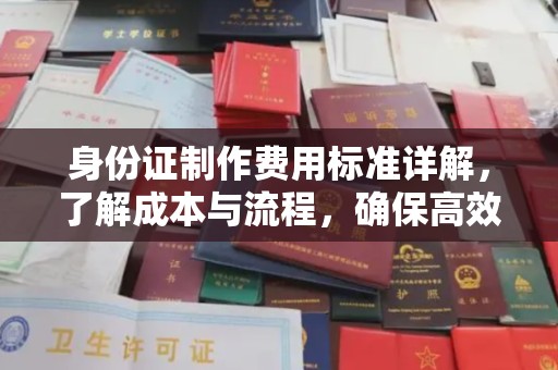 郓城身份证制作费用标准详解，了解成本与流程，确保高效办理