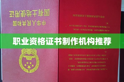 文县职业资格证书制作机构推荐