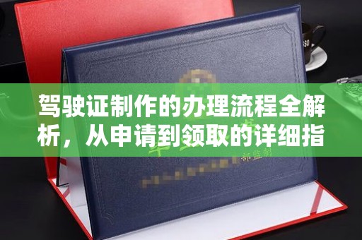 偃师驾驶证制作的办理流程全解析，从申请到领取的详细指南