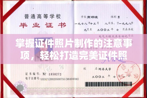 崇礼掌握证件照片制作的注意事项，轻松打造完美证件照