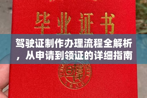 余杭驾驶证制作办理流程全解析，从申请到领证的详细指南