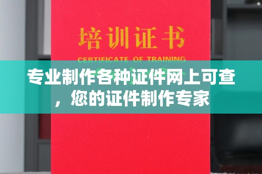 万州专业制作各种证件网上可查，您的证件制作专家